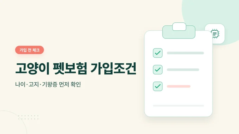 고양이 펫보험 가입조건