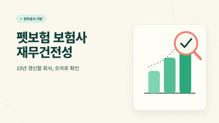펫보험 보험사 재무건전성 썸네일